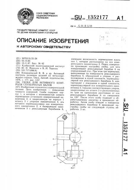 Скоба для активного контроля ступенчатых валов (патент 1352177)