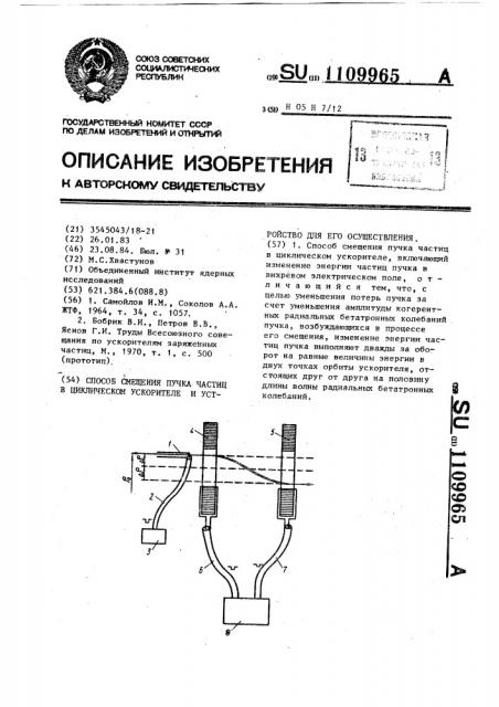 Способ смещения пучка частиц в циклическом ускорителе и устройство для его осуществления (патент 1109965)