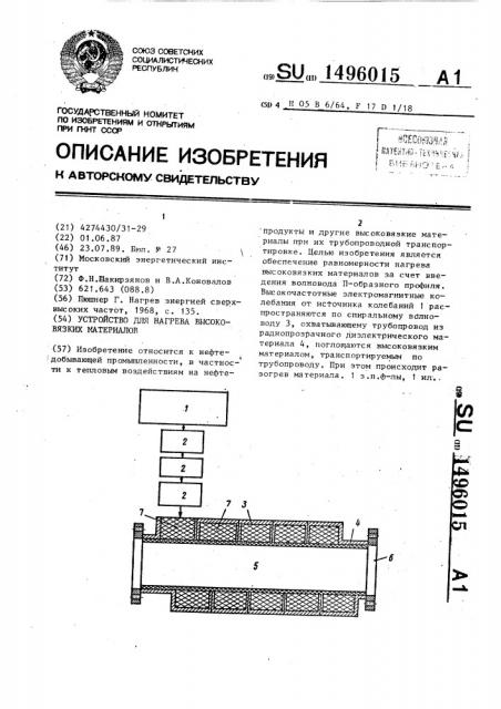 Устройство для нагрева высоковязких материалов (патент 1496015)