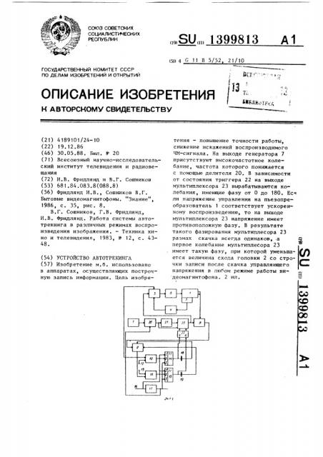 Устройство автотрекинга (патент 1399813)