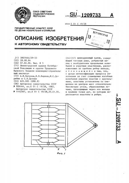 Вибрационный каток (патент 1209733)