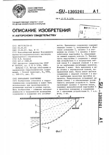 Причальное сооружение (патент 1305241)
