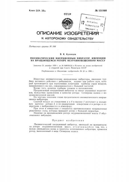 Пневматический инерционный вибратор, имеющий на вращающемся роторе неуравновешенную массу (патент 131860)