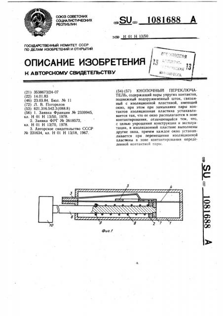 Кнопочный переключатель (патент 1081688)
