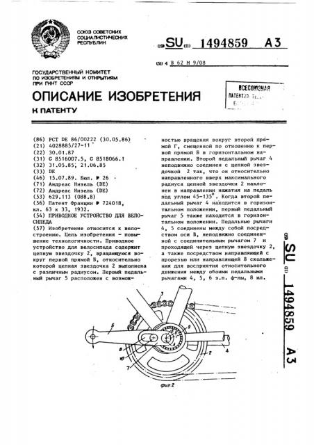Приводное устройство для велосипеда (патент 1494859)