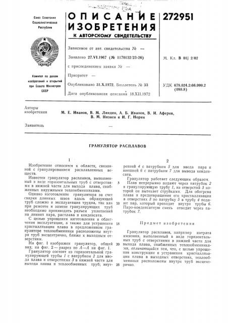 Гранулятор расплавов (патент 272951)