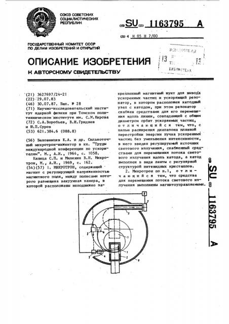 Микротрон (патент 1163795)