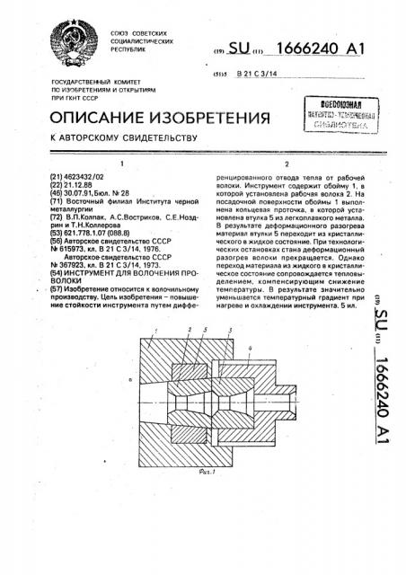 Инструмент для волочения проволоки (патент 1666240)