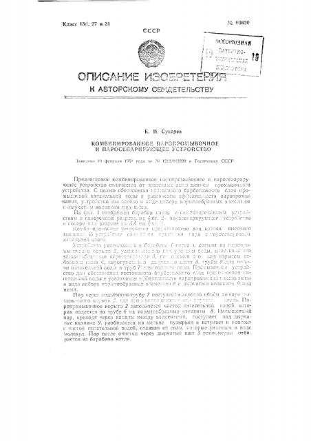 Комбинированное паро-промывочное паро-сепарирующее устройство (патент 93620)
