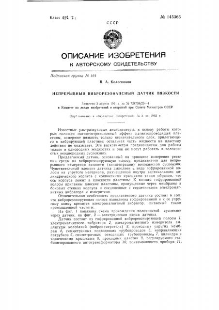 Непрерывный виброрезонансный датчик вязкости жидкости (патент 145365)