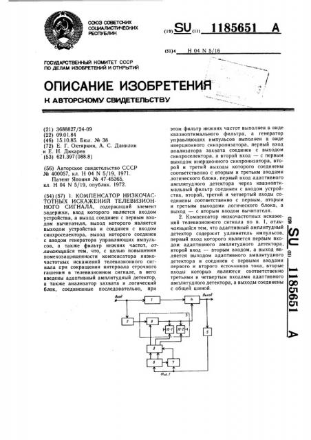 Компенсатор низкочастотных искажений телевизионного сигнала (патент 1185651)