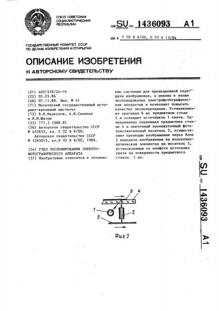 Узел экспонирования электрофотографического аппарата (патент 1436093)