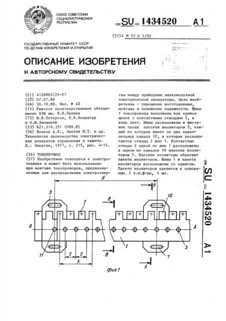 Токопровод (патент 1434520)