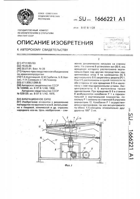 Вибрационное сито (патент 1666221)