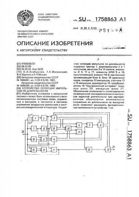 Устройство селекции импульсов по длительности (патент 1758863)