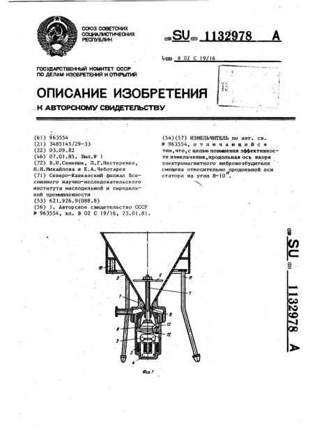 Измельчитель (патент 1132978)