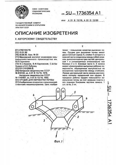 Орудие для обработки почвы (патент 1736354)