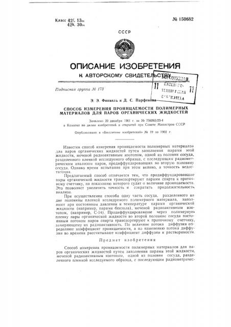 Способ измерения проницаемости полимерных материалов для паров органических жидкостей (патент 150682)