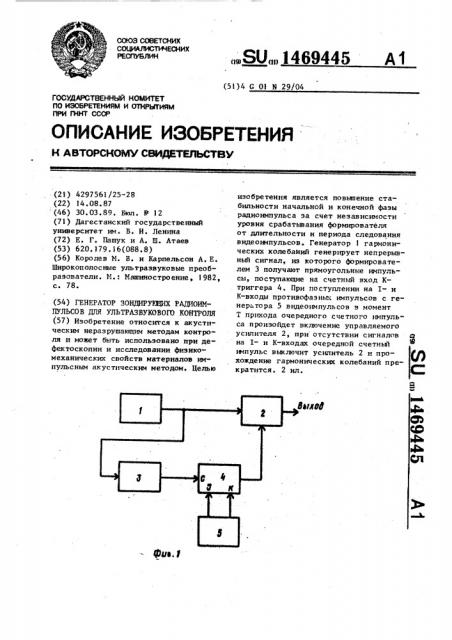 Генератор зондирующих радиоимпульсов для ультразвукового контроля (патент 1469445)