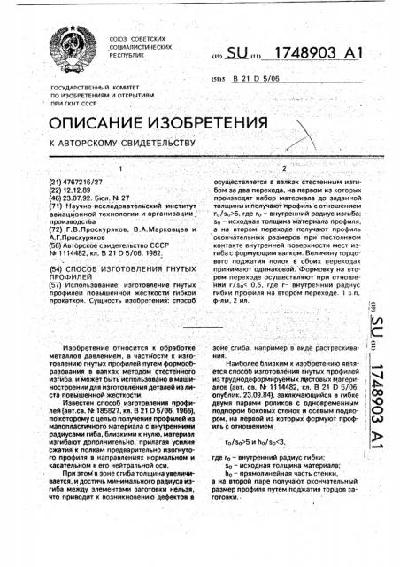 Способ изготовления гнутых профилей (патент 1748903)