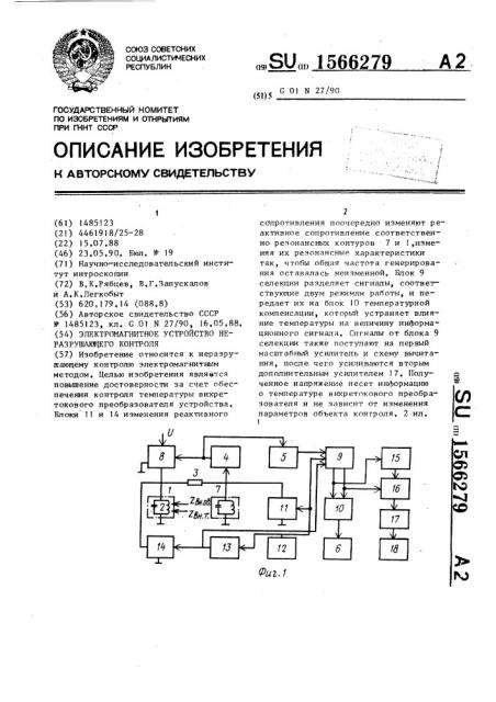 Электромагнитное устройство неразрушающего контроля (патент 1566279)