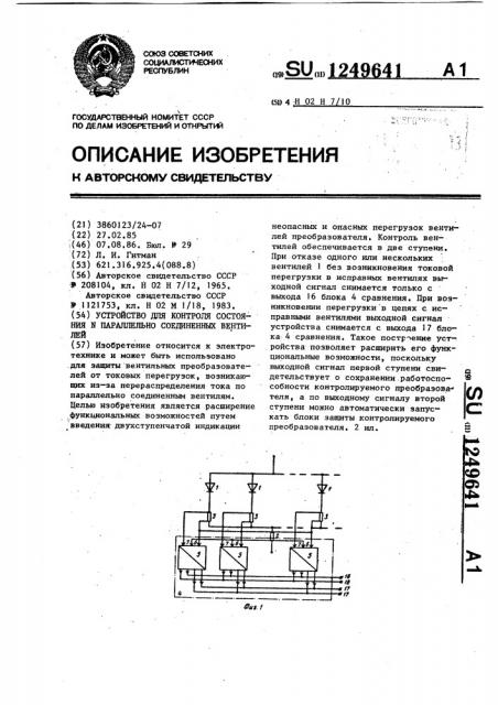 Устройство для контроля состояния @ параллельно соединенных вентилей (патент 1249641)