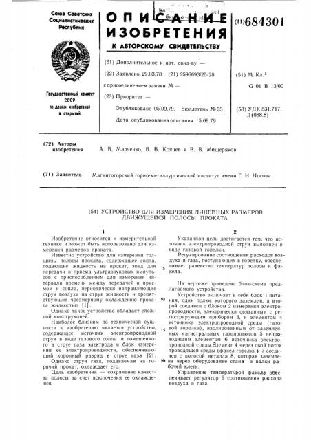Устройство для измерения линейных размеров движущейся полосы проката (патент 684301)