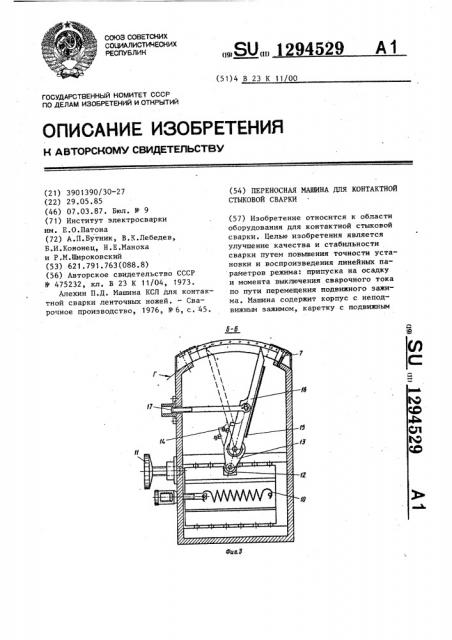 Переносная машина для контактной стыковой сварки (патент 1294529)