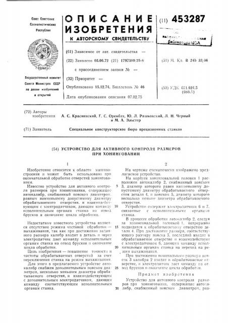 Устройство для активного контроля размеров при хонинговании (патент 453287)