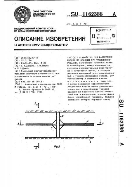 Устройство для разделения навоза на фракции при транспортировании (патент 1162388)