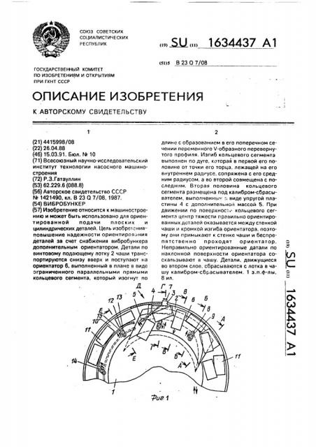 Вибробункер (патент 1634437)