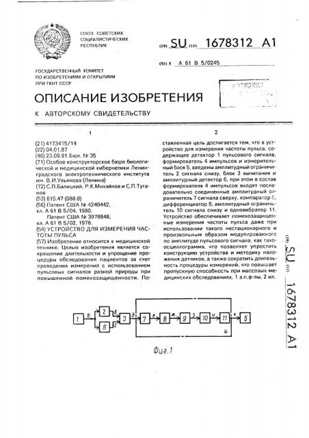 Устройство для измерения частоты пульса (патент 1678312)