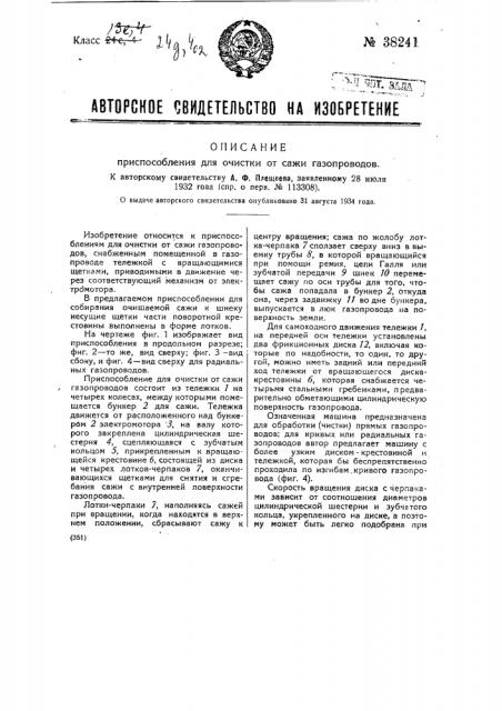 Приспособление для очистки от сажи газопроводов (патент 38241)