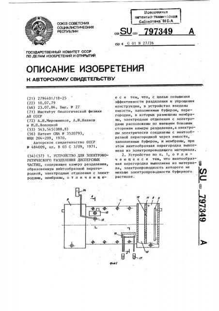 Устройство для электрофоретического разделения дисперсных частиц (патент 797349)