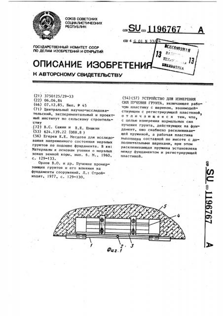 Устройство для измерения сил пучения грунта (патент 1196767)