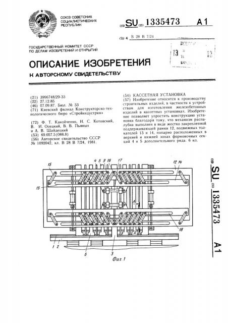 Кассетная установка (патент 1335473)