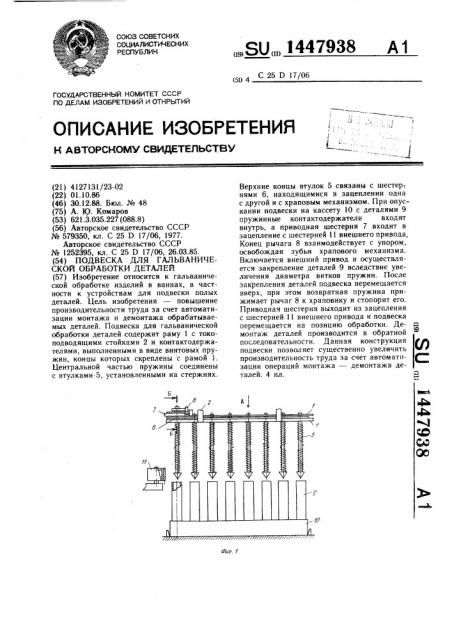 Подвеска для гальванической обработки деталей (патент 1447938)