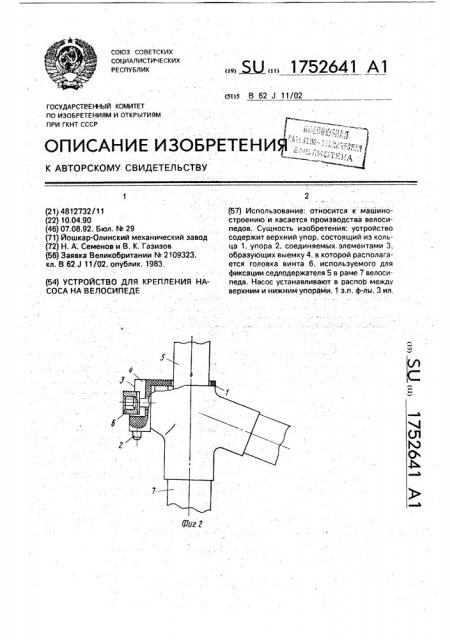 Устройство для крепления насоса на велосипеде (патент 1752641)