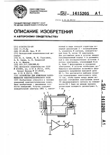 Устройство для измерения напряженности электростатического поля (патент 1415205)