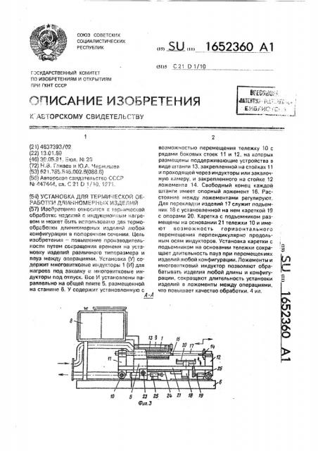 Установка для термической обработки длинномерных изделий (патент 1652360)