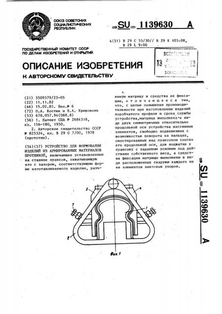 Устройство для формования изделий из армированных материалов протяжкой (патент 1139630)