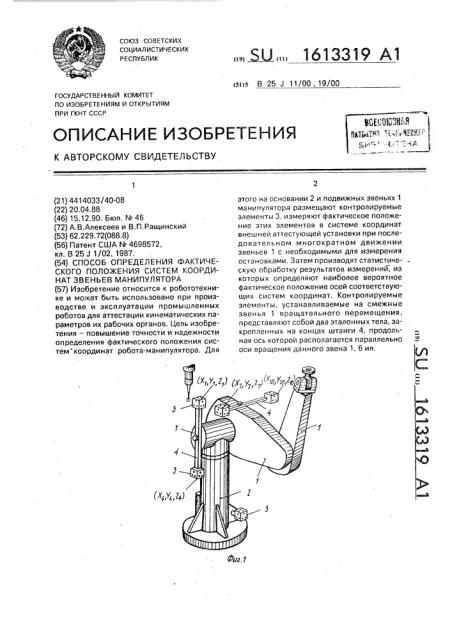 Способ определения фактического положения систем координат звеньев манипулятора (патент 1613319)