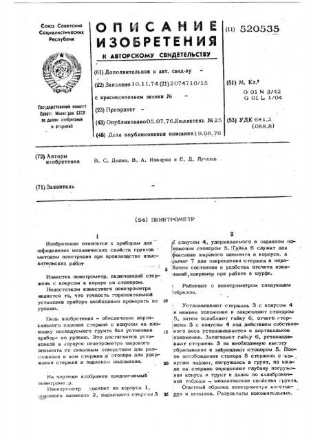 Пенетрометр (патент 520535)