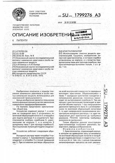 Кристаллизатор (патент 1799276)