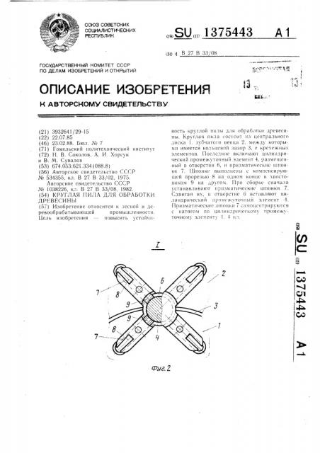 Круглая пила для обработки древесины (патент 1375443)