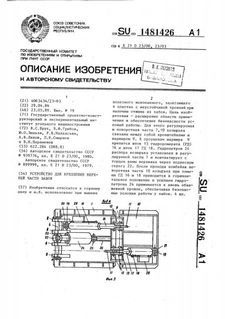 Устройство для крепления верхней части забоя (патент 1481426)