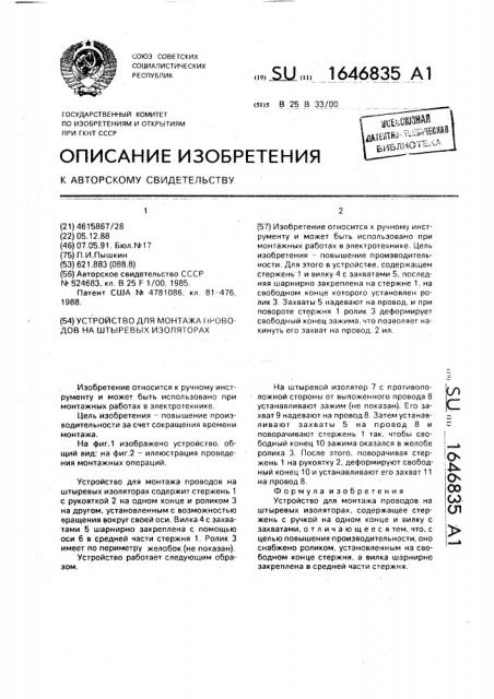 Устройство для монтажа проводов на штыревых изоляторах (патент 1646835)