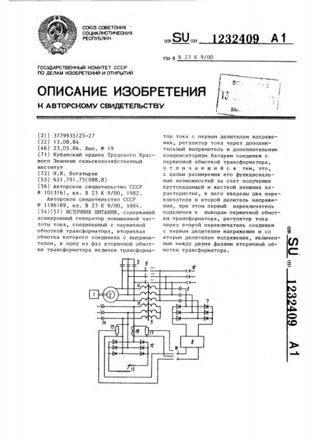 Источник питания (патент 1232409)