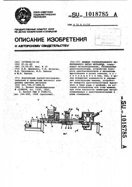 Машина горизонтального непрерывного литья металлов (патент 1018785)