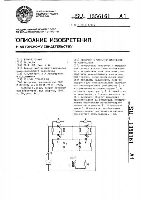 Инвертор с частотно-импульсным регулированием (патент 1356161)